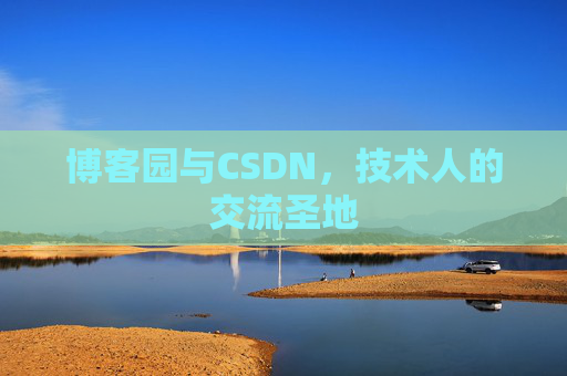 博客园与CSDN,技术人的交流圣地